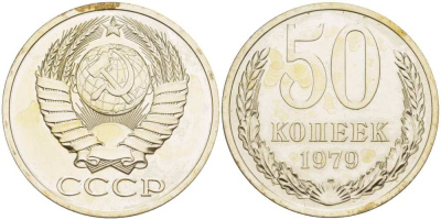 СССР 50 КОПЕЕК 1979 Федорин 46, ИЗ НАБОРА, звезда с широкими лучами KM 133а.2 медь никель цинк BUNC 77-354