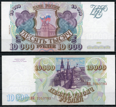 Россия 10000 рублей 1993 выпуск 1994, серия ММ Pick 259 b, ZG II 3.3.2  бумага  UNC (пресс) 439-61-1-1