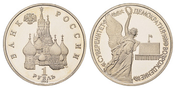 Россия 1 рубль 1992 ЛМД, годовщина государственного суверенитета России Y 303 медно-никель PROOF 1524-643