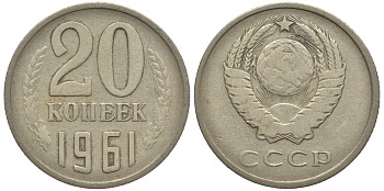 СССР 20 КОПЕЕК 1961 Федорин 111 KM 132 медь никель цинк 93-225