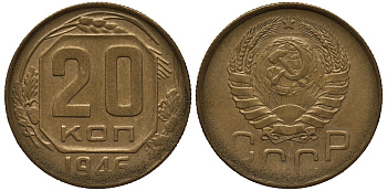 СССР 20 копеек 1946 Ошибочный чекан на заготовке из алюминиевой бронзы, вес 2,55 грамм Федорин 007-ДМ, степень редкости Р-4, KM нет алюминиевая бронза 00-000-00