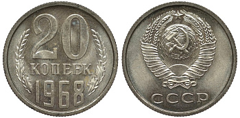 СССР 20 копеек 1968 из набора Федорин 118 медь никель цинк UNC 00-00