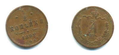 РОССИЯ 1/2 КОПЕЙКИ 1892 СПБ Y # 30 медь 23-851