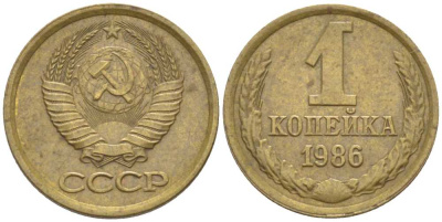 СССР 1 КОПЕЙКА 1986 KM 126а, Федорин 173 латунь 116-523