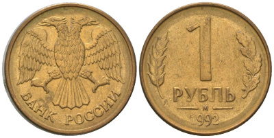 Россия 1 рубль 1992 ММД KM 311 сталь плакированная латунью 4585-555