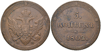 Россия 5 копеек 1802 КМ, Александр I (1801-1825) Сузунский монетный двор Биткин 411 R медь    00-804-51