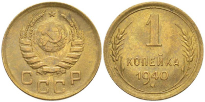 СССР 1 КОПЕЙКА 1940 Федорин 86 KM 105 алюминиевая бронза 201-122