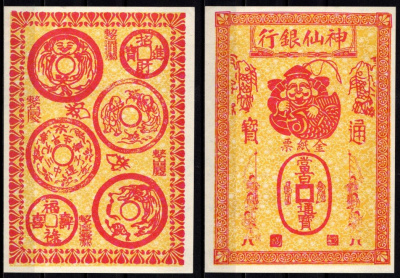 Китай Ритуальные деньги бумага UNC (пресс) 7218-28-2-2