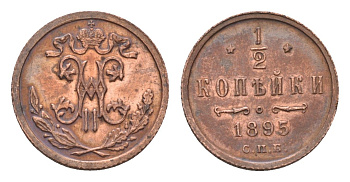 Россия 1/2 копейки 1895 СПБ, Николай II (1894-1917) Биткин 266 медь 633-1614