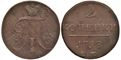 Россия 2 копейки 1798 ЕМ, Павел I (1796-1801), Гурт шнур вправо Биткин 113 медь 1103-2-13