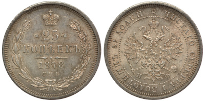 Россия 25 копеек 1878 СПБ-НI, Александр II (1855-1881) Биткин 156 серебро UNC 00-802-75