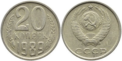 СССР 20 КОПЕЕК 1989 Федорин 167 KM 132 медь никель цинк 4391-752