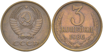 СССР 3 копейки 1986 три ости, герб уменьшен KM 128а, Федорин 205 латунь 4114-345
