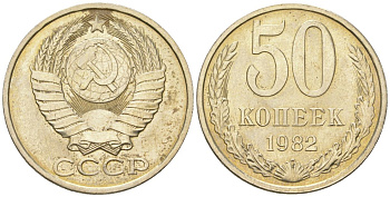 СССР 50 копеек 1982  KM 133a.2, Schon 82a медь цинк никель  UNC  4148-611