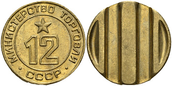 СССР жетон № 12 для торговых автоматов Министерства торговли СССР ND (1955-1977) использовался для покупки соков Федорин 120 латунь 4137-1042