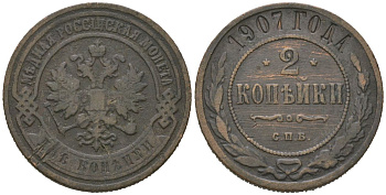 Россия 2 копейки 1907 СПБ, Николай II (1894-1917) Биткин 237 медь 92-1136