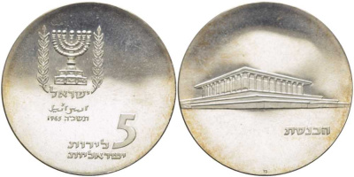 Израиль 5 лир 1965 17 ая годовщина независимости, здание Кнессета, тираж 7537 экземпляров KM 45 серебро  PROOF  00-00