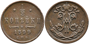 РОССИЯ 1/2 КОПЕЙКИ 1899 СПБ, НИКОЛАЙ II (1894-1917), Биткин 307, ЗАВОД РОЗЕНКРАНЦА В САНКТ-ПЕТЕРБУРГЕ KM 48.1 медь 39-462