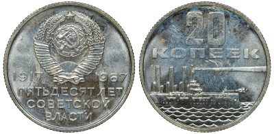 СССР 20 копеек 1967 50 лет Революции 1917 года KM 138 медь никель цинк BUNC 4132-1133