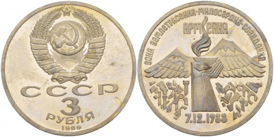 СССР 3 рубля 1989 Армения - землетрясение 07.12.1988 KM 234 медно-никель PROOF 1087-5-35