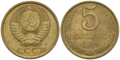 СССР 5 копеек1991 М (ММД) Y 129a, Ф. № 147 алюминиевая бронза 221-335