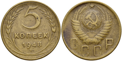 СССР 5 КОПЕЕК 1948 Федорин 56 KM 115 алюминиевая бронза 73-314