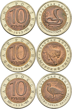 Россия лот из 3 монет по 10 рублей 1992 серия Красная книга, краснозобая казарка, амурский тигр, среднеазиатская кобра KM 307, 308, 309 биметалл UNC N6-16