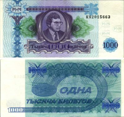 МММ 1000 БИЛЕТОВ 1994 СЕРИЯ КЯ, ВТОРОЙ ВЫПУСК, ВОДЯНОЙ ЗНАК ТИП 4, ПРОИЗВОДИТЕЛЬ Н.Т. ГРАФ, РАЗМЕРЫ 150 Х 70 ММ. КАТАЛОГ ЦЕННИК МММ 20.10 бумага UNC (ПРЕСС) 7205-48-2-2