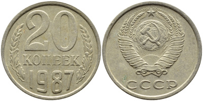 СССР 20 КОПЕЕК 1987 Федорин 160 KM 132 медь никель цинк 4391-717
