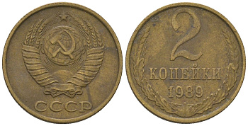 СССР 2 копейки 1989 Y 127a, Schon 76a латунь 187-447