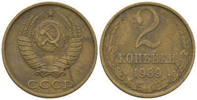 СССР 2 копейки 1989 Y 127a, Schon 76a латунь 187-447