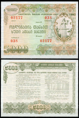 Грузия 5000 лари 1992 государственный внутренний выигрышный заем   бумага  aUNC 446-121-2