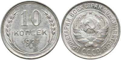 СССР 10 КОПЕЕК 1927 KM 86, Федорин 6 серебро 73-159