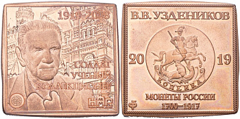 Россия жетон "В.В. Уздеников, монеты России 1700-1917" 2019 диаметр 30 мм, вес 17,28 гр 4367-746