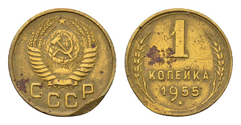 СССР 1 копейка 1955 Y 112 алюминиевая бронза 4189-1256