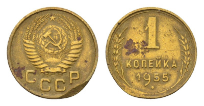 СССР 1 копейка 1955 Y 112 алюминиевая бронза 4189-1256