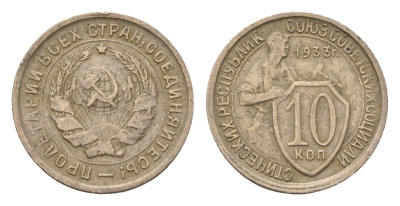 СССР 10 копеек 1933 Y 95 медно-никель 4669-623