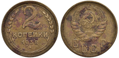 СССР 2 КОПЕЙКИ 1938 Федорин 47 алюминиевая бронза 4532-1224