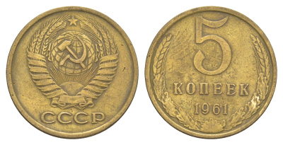 СССР 5 копеек 1961 Y 129a латунь 4654-142