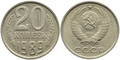 СССР 20 КОПЕЕК 1989 Федорин 167 KM 132 медь никель цинк 4391-812