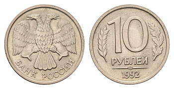 Россия 10 рублей 1992 ММД Y 313 медно-никель 4602-829