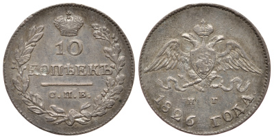 Россия 10 копеек 1826 СПБ-НГ, Николай I (1825-1855), вариант 1, корона больше KM 157, Биткин 142 R серебро 10-015-53
