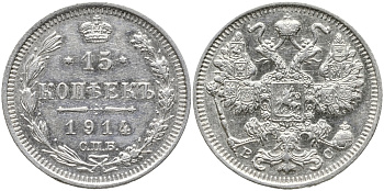 РОССИЯ 15 КОПЕЕК 1914 СПБ-ВС, НИКОЛАЙ II (1894-1917) Биткин 141 серебро 39-512