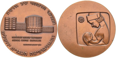 Израиль медаль ND больница Хадасса в Иерусалиме, кафедра медицинского еврейского университета Mount Scopus, в память открытия нового корпуса в октябре 1960 года, диаметр 59,5 мм.  томпак    1089-4-42