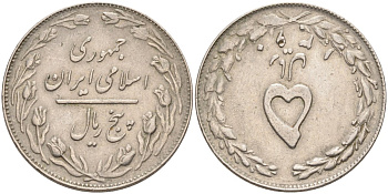 Иран 5 риалов 1981 SH1360 KM 1234 медно-никель 4575-1221