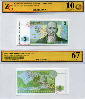 Казахстан набор из 10 банкнот 1993-1994 SPECIMENT, в холдерах компании ZG. Сохранность - 9-10 Pick 7S, 8S, 9S, 10S, 11S, 12S, 13S, 14S, 15S, 16S, Сергеев 7S1, 8S1, 9S1, 10S1, 11S1, 12S1, 13S1, 14S1, 15S1, 16S1 бумага UNC (пресс) 452-1-76