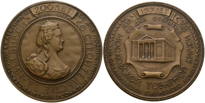 Россия медаль 1992 Екатерина II, в память 150-летия со дня открытия Московской товарной биржи, ЛМД, 70,0 мм, 195,5 гр  томпак  UNC  8-1-04-10