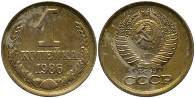 СССР 1 КОПЕЙКА 1986 KM 126а, Федорин 173 латунь 96-912