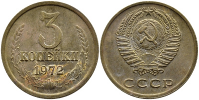 СССР 3 КОПЕЙКИ 1972 Федорин 157 KM 128а алюминиевая бронза 4393-943