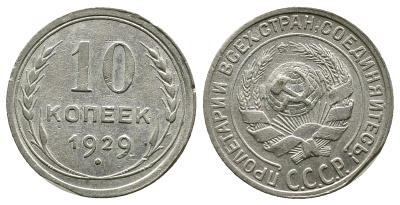 СССР 10 КОПЕЕК 1929 БРАК ЗАГОТОВКИ KM 86 серебро 4383-454
